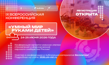 Открыта регистрация на летнюю конференцию «Умный мир руками детей»