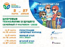 Стартовал 6-й Всероссийский семейный IT-марафон 2022
