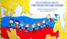 Конкурс творческих работ о гимне России