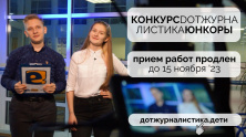 Прием работ на конкурс «DOT-журналистика. Юнкоры» продлен