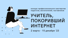 Стартовал конкурс «Учитель, покоривший интернет»
