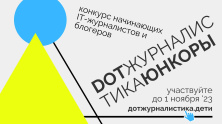 Стартовал конкурс для юных блогеров «DOT-журналистика»